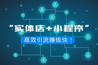 商场/超市开发电商小程序大概多少钱?小程序选哪家公司比较好